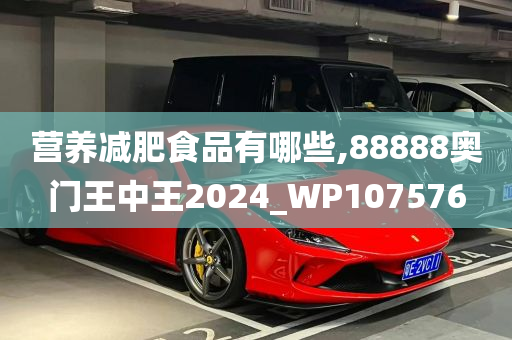 营养减肥食品有哪些,88888奥门王中王2024_WP107576