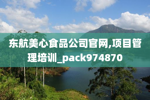 东航美心食品公司官网,项目管理培训_pack974870