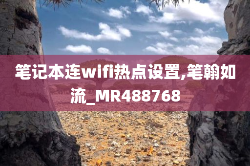 笔记本连wifi热点设置,笔翰如流_MR488768