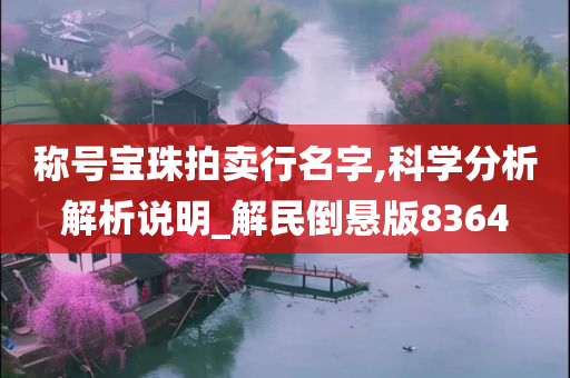 称号宝珠拍卖行名字,科学分析解析说明_解民倒悬版8364