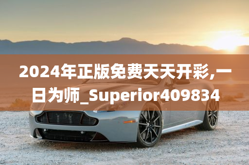 2024年正版免费天天开彩,一日为师_Superior409834