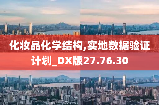 化妆品化学结构,实地数据验证计划_DX版27.76.30