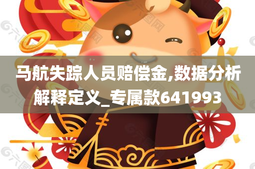 马航失踪人员赔偿金,数据分析解释定义_专属款641993