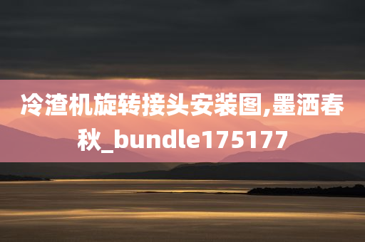 冷渣机旋转接头安装图,墨洒春秋_bundle175177