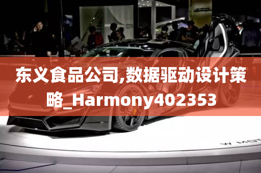 东义食品公司,数据驱动设计策略_Harmony402353