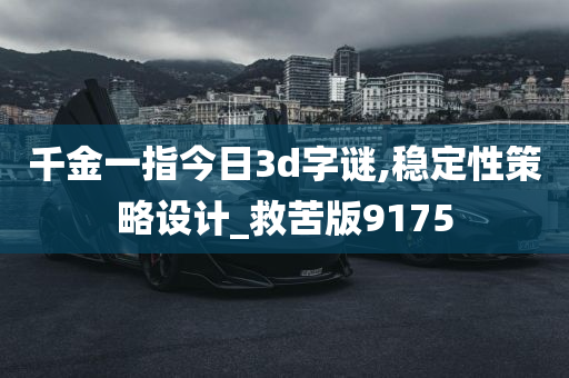 千金一指今日3d字谜,稳定性策略设计_救苦版9175