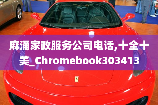 麻涌家政服务公司电话,十全十美_Chromebook303413