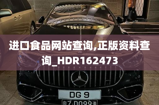 进口食品网站查询,正版资料查询_HDR162473