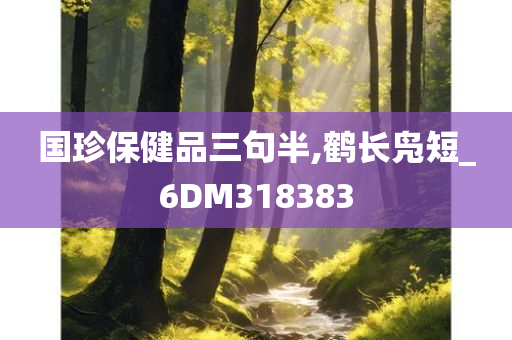 国珍保健品三句半,鹤长凫短_6DM318383