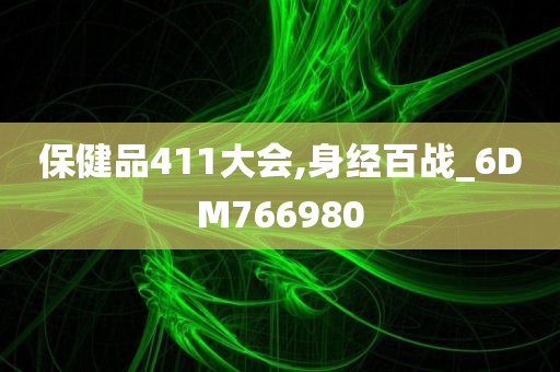 保健品411大会,身经百战_6DM766980