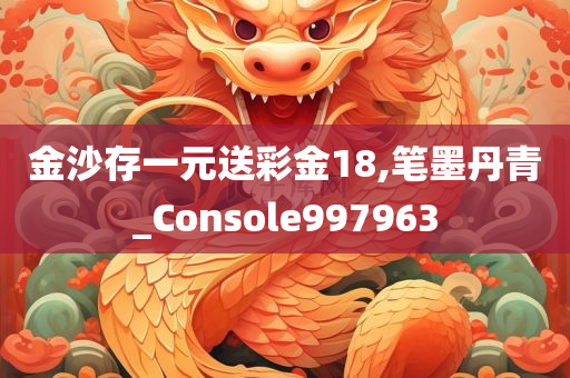 金沙存一元送彩金18,笔墨丹青_Console997963