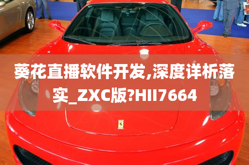 葵花直播软件开发,深度详析落实_ZXC版?HII7664