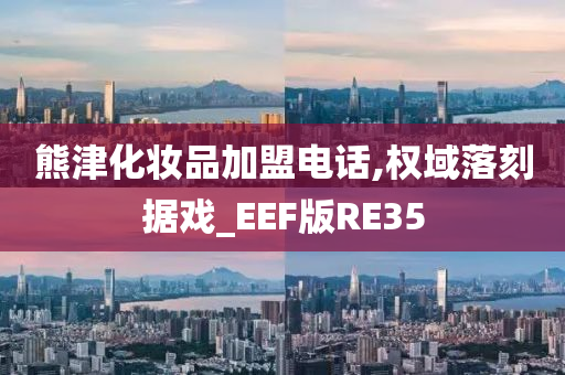 熊津化妆品加盟电话,权域落刻据戏_EEF版RE35