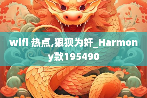 wifi 热点,狼狈为奸_Harmony款195490