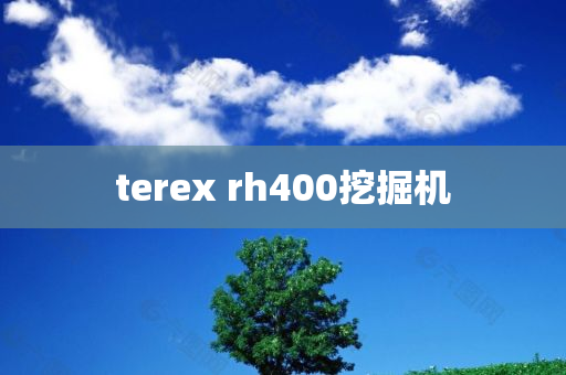 terex rh400挖掘机