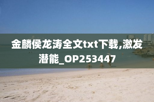 金麟侯龙涛全文txt下载,激发潜能_OP253447