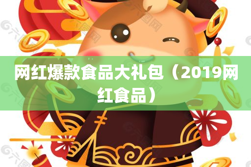 网红爆款食品大礼包（2019网红食品）