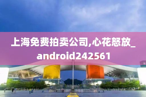 上海免费拍卖公司,心花怒放_android242561