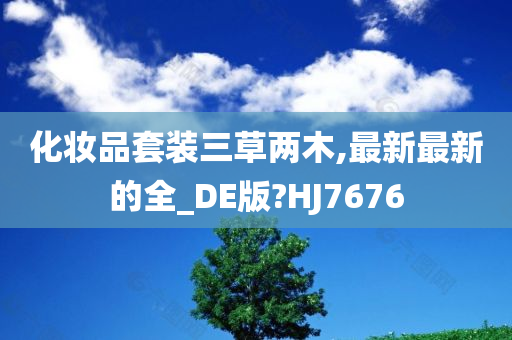 化妆品套装三草两木,最新最新的全_DE版?HJ7676