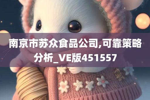 南京市苏众食品公司,可靠策略分析_VE版451557