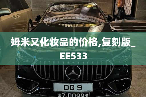 姆米又化妆品的价格,复刻版_EE533