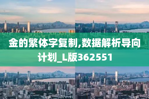 金的繁体字复制,数据解析导向计划_L版362551