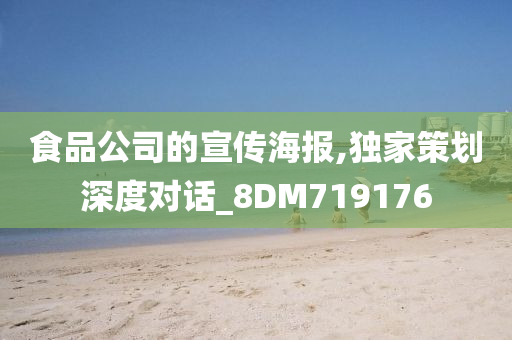 食品公司的宣传海报,独家策划深度对话_8DM719176