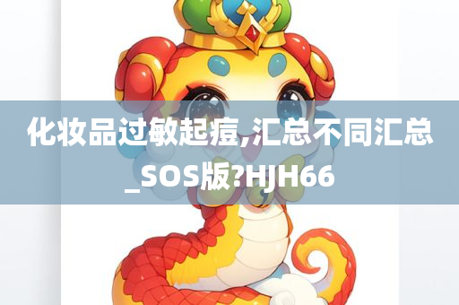 化妆品过敏起痘,汇总不同汇总_SOS版?HJH66