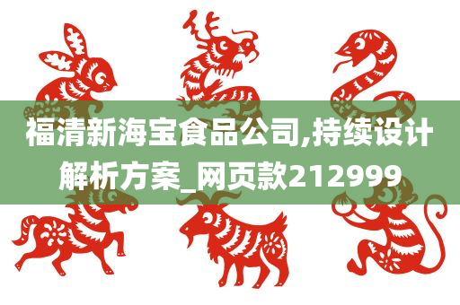 福清新海宝食品公司,持续设计解析方案_网页款212999