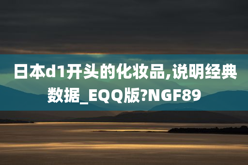 日本d1开头的化妆品,说明经典数据_EQQ版?NGF89