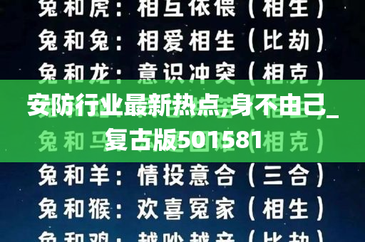 安防行业最新热点,身不由己_复古版501581