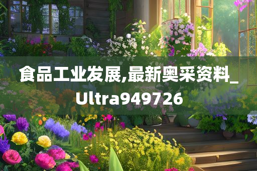 食品工业发展,最新奥采资料_Ultra949726