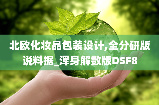 北欧化妆品包装设计,全分研版说料据_浑身解数版DSF8