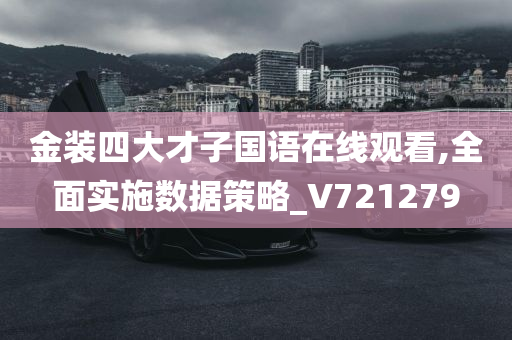 金装四大才子国语在线观看,全面实施数据策略_V721279