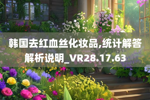 韩国去红血丝化妆品,统计解答解析说明_VR28.17.63