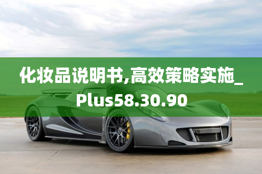 化妆品说明书,高效策略实施_Plus58.30.90