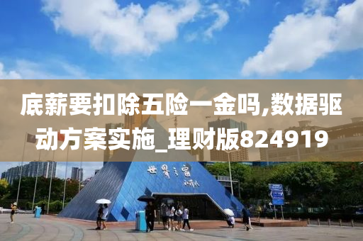 底薪要扣除五险一金吗,数据驱动方案实施_理财版824919