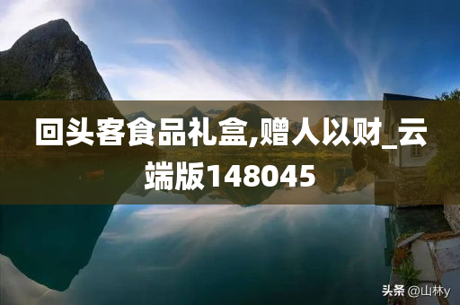 回头客食品礼盒,赠人以财_云端版148045