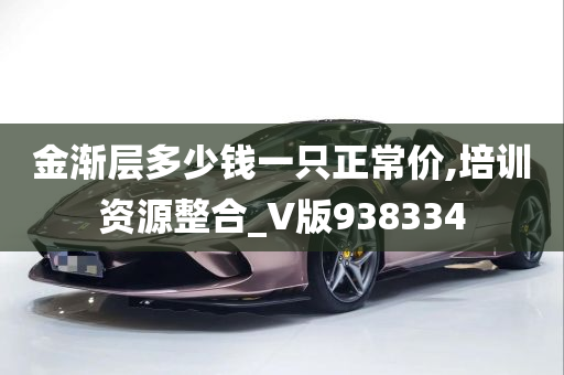 金渐层多少钱一只正常价,培训资源整合_V版938334