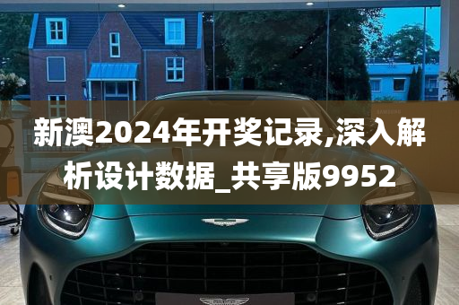 新澳2024年开奖记录,深入解析设计数据_共享版9952