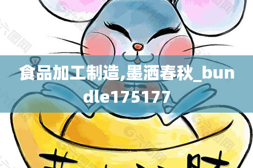 食品加工制造,墨洒春秋_bundle175177