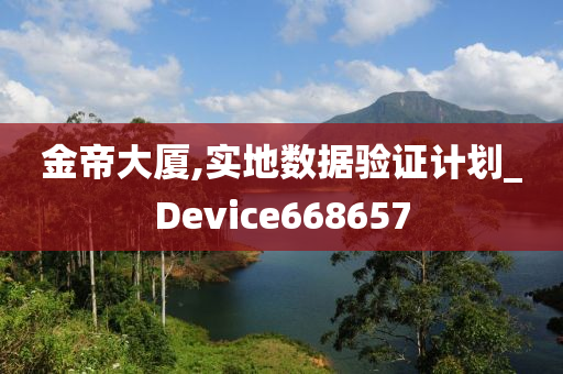 金帝大厦,实地数据验证计划_Device668657