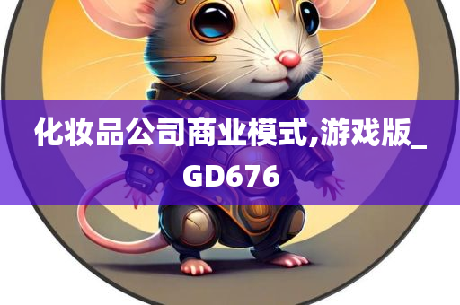 化妆品公司商业模式,游戏版_GD676