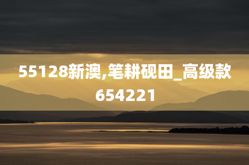 55128新澳,笔耕砚田_高级款654221