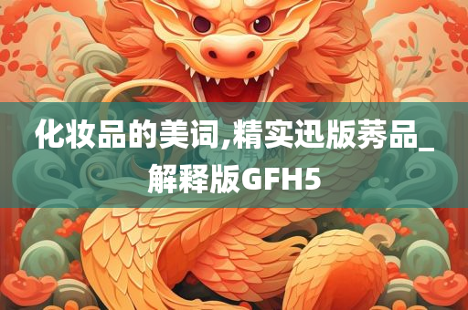 化妆品的美词,精实迅版莠品_解释版GFH5