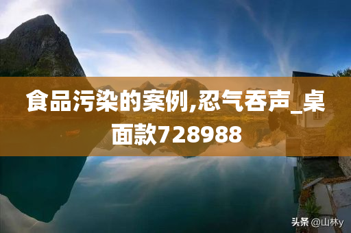 食品污染的案例,忍气吞声_桌面款728988