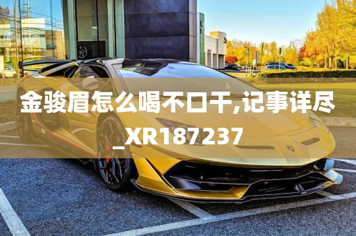 金骏眉怎么喝不口干,记事详尽_XR187237