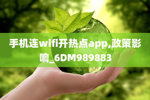 手机连wifi开热点app,政策影响_6DM989883