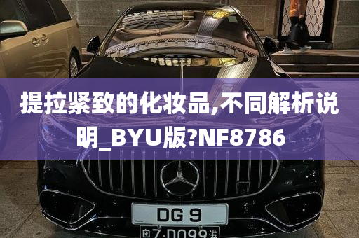 提拉紧致的化妆品,不同解析说明_BYU版?NF8786