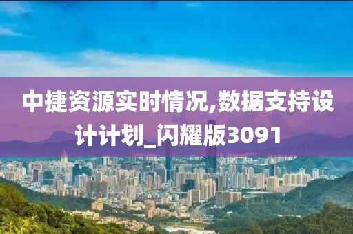 中捷资源实时情况,数据支持设计计划_闪耀版3091